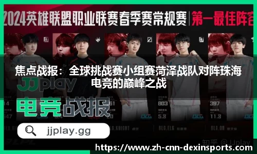 焦点战报：全球挑战赛小组赛菏泽战队对阵珠海电竞的巅峰之战