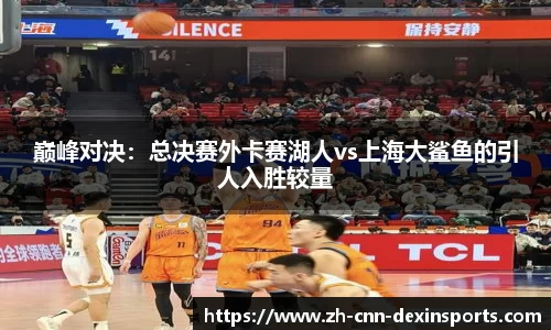 巅峰对决：总决赛外卡赛湖人vs上海大鲨鱼的引人入胜较量