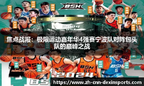 焦点战报：极限运动嘉年华4强赛宁波队对阵包头队的巅峰之战