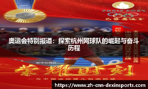 奥运会特别报道：探索杭州网球队的崛起与奋斗历程
