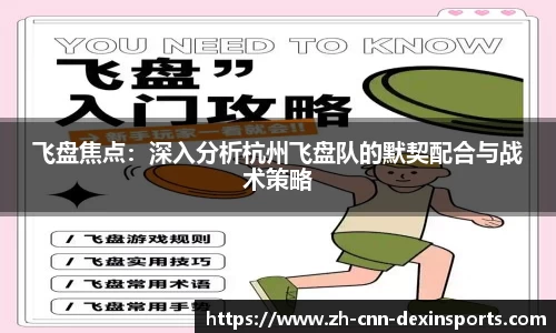 飞盘焦点：深入分析杭州飞盘队的默契配合与战术策略
