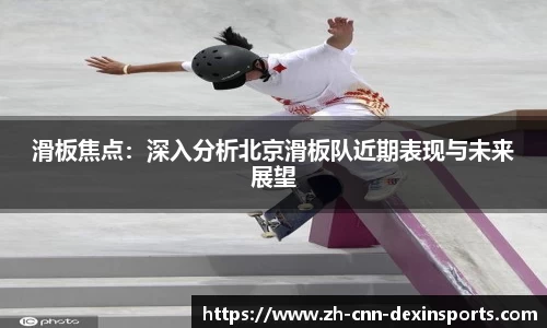 滑板焦点：深入分析北京滑板队近期表现与未来展望