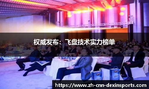 权威发布：飞盘技术实力榜单