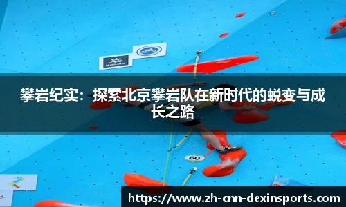 攀岩纪实：探索北京攀岩队在新时代的蜕变与成长之路