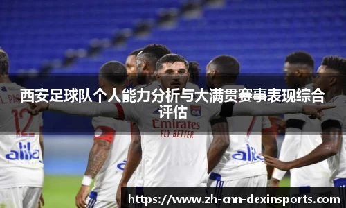 西安足球队个人能力分析与大满贯赛事表现综合评估