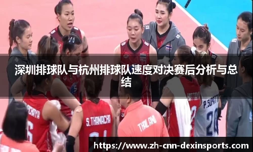 深圳排球队与杭州排球队速度对决赛后分析与总结
