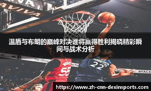 温盾与布朗的巅峰对决谁将赢得胜利揭晓精彩瞬间与战术分析